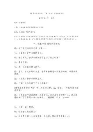 《普罗米修斯盗火》第二课时课堂实录