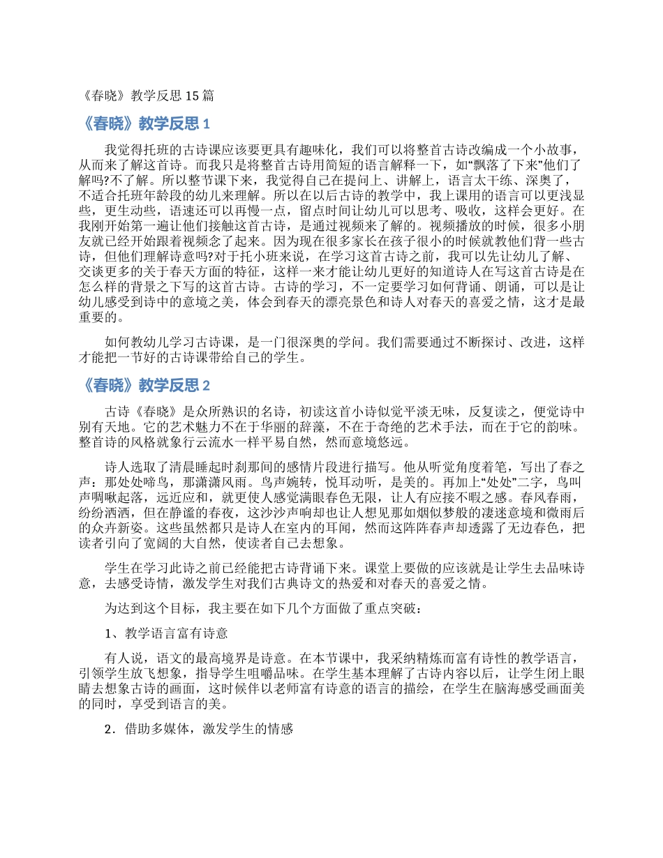 《春晓》教学反思15篇_第1页