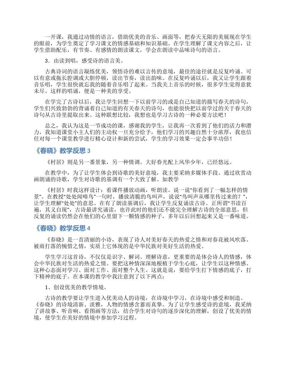 《春晓》教学反思15篇_第2页