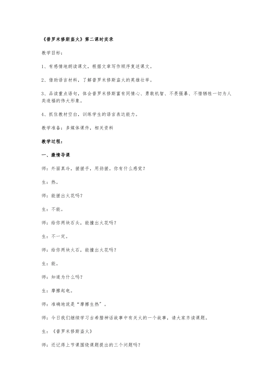 《普罗米修斯盗火》第二课时教学实录_第1页