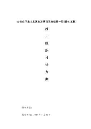 《景区旅游设施建设排水工程施工组织设计方案》