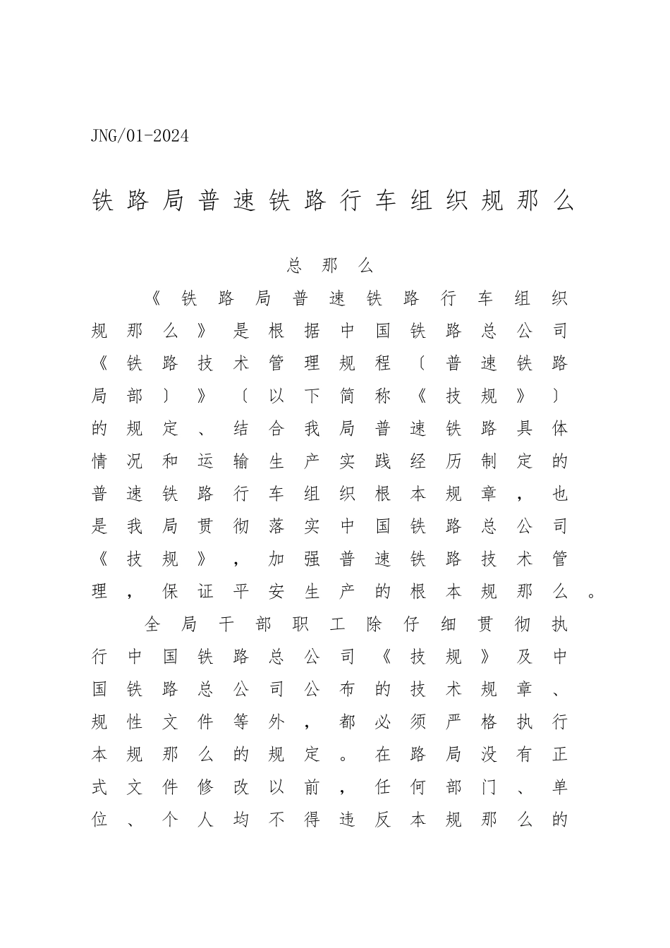 《普速铁路行车组织规章》_第1页