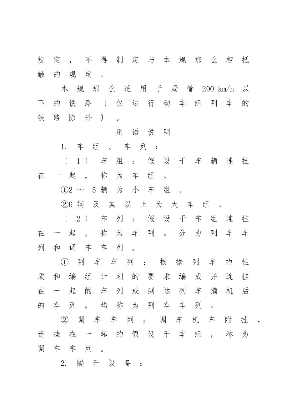 《普速铁路行车组织规章》_第2页