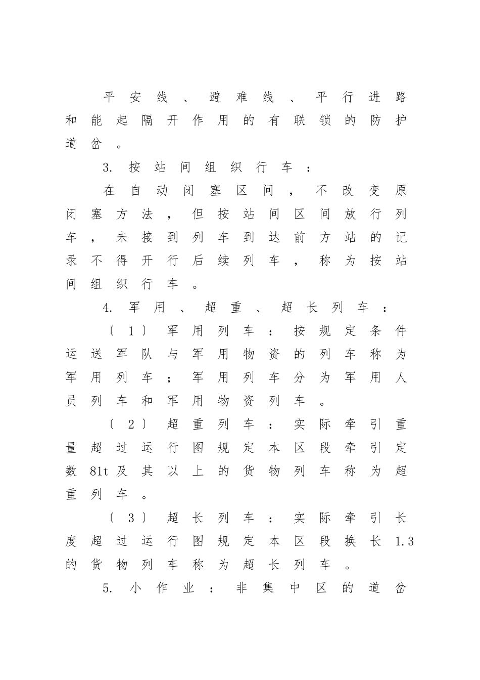 《普速铁路行车组织规章》_第3页