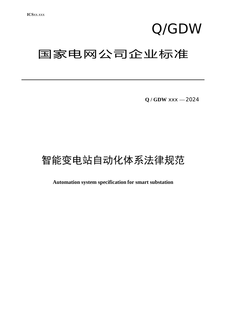 《智能变电站自动化体系规范》v13_第1页