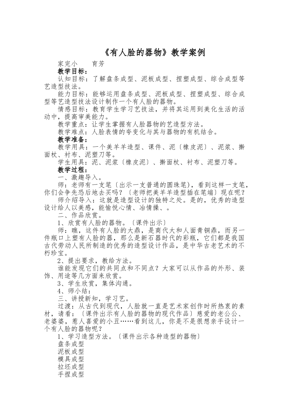 《有人脸的器物》教（学）案_第1页