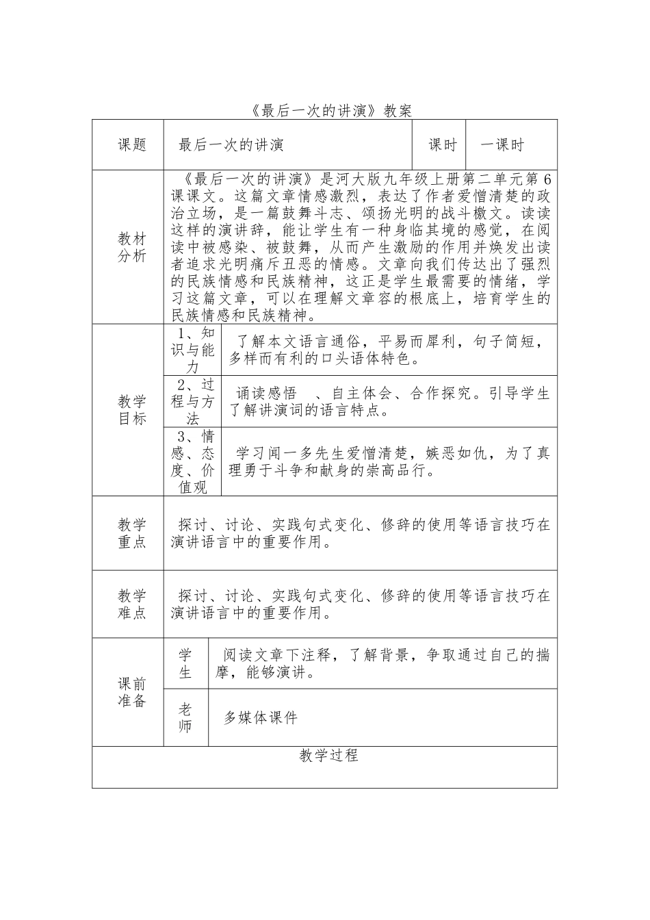 《最后一次的讲演》教案-_第1页