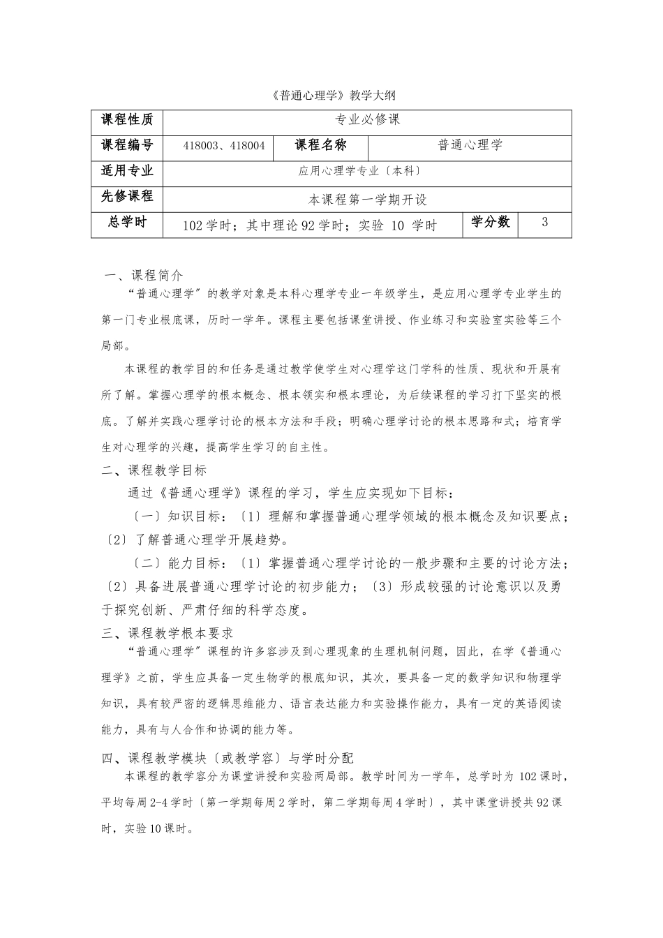 《普通心理学》课程教学大纲_第1页