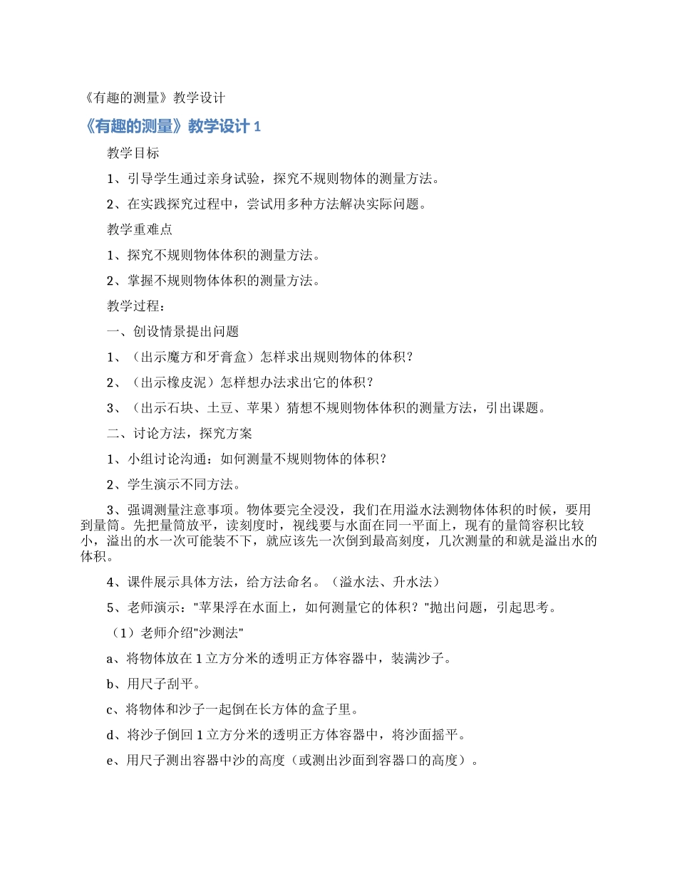 《有趣的测量》教学设计_第1页