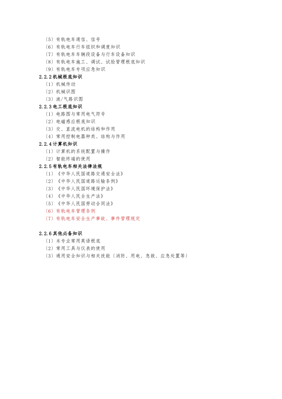 《有轨电车驾驶员》职业标准_第3页