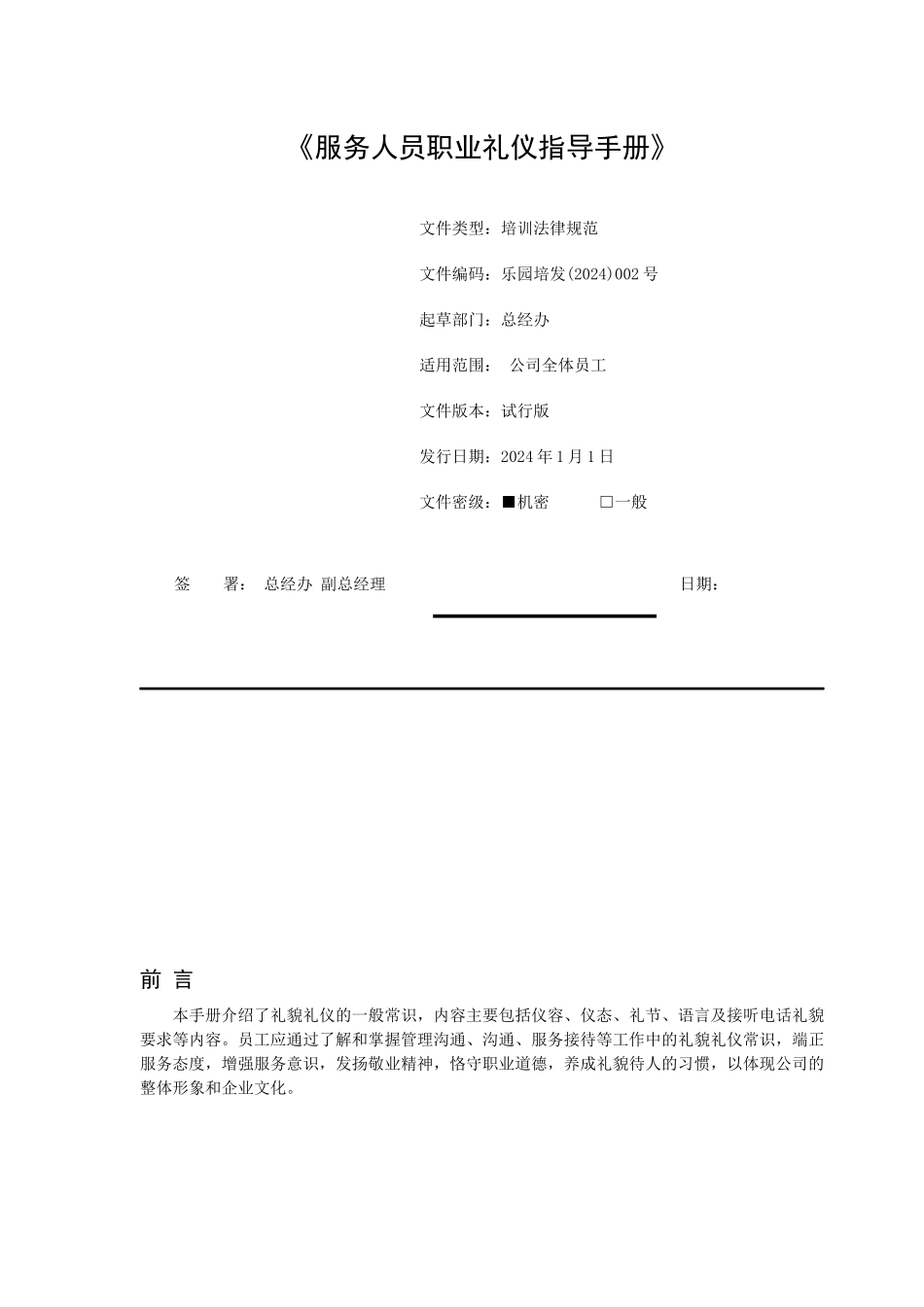 《服务人员职业礼仪指导手册》_第1页