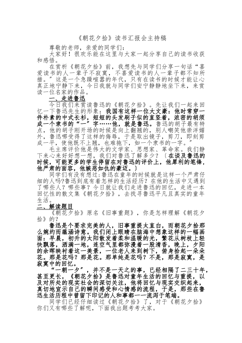 《朝花夕拾》读书汇报会主持稿_第1页