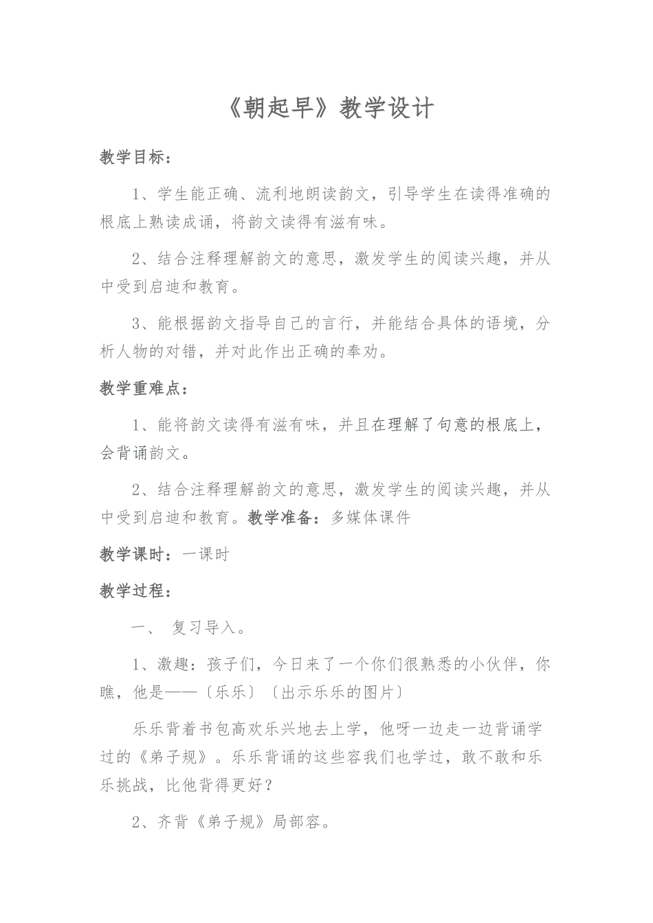 《朝起早》教学设计说明_第1页