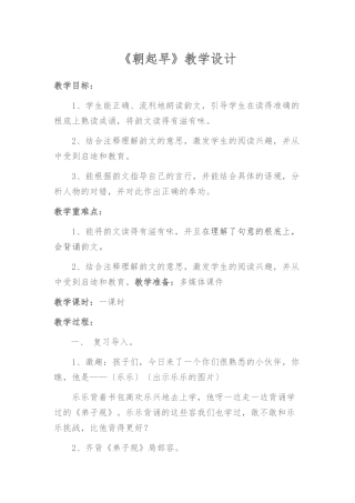 《朝起早》教学设计说明