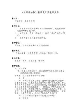《木瓜恰恰恰》教学设计及教学反思