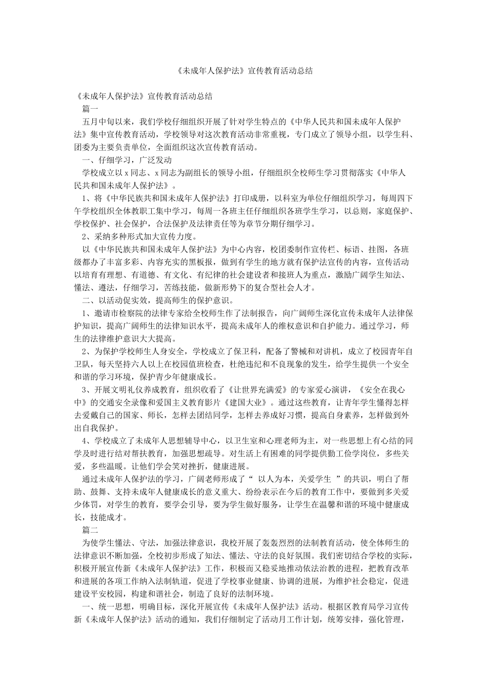 《未成年人保护法》宣传教育活动总结_第1页