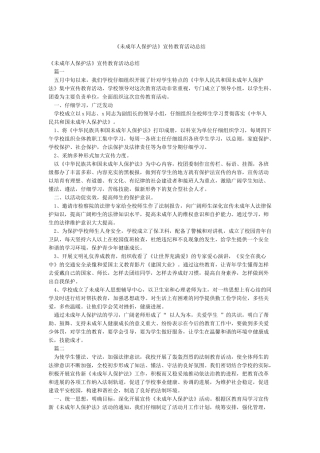 《未成年人保护法》宣传教育活动总结