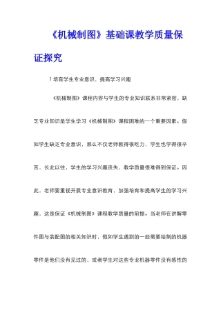 《机械制图》基础课教学质量保证探索