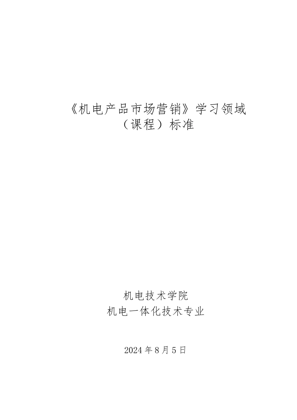 《机电产品市场营销》课程标准2024_第1页