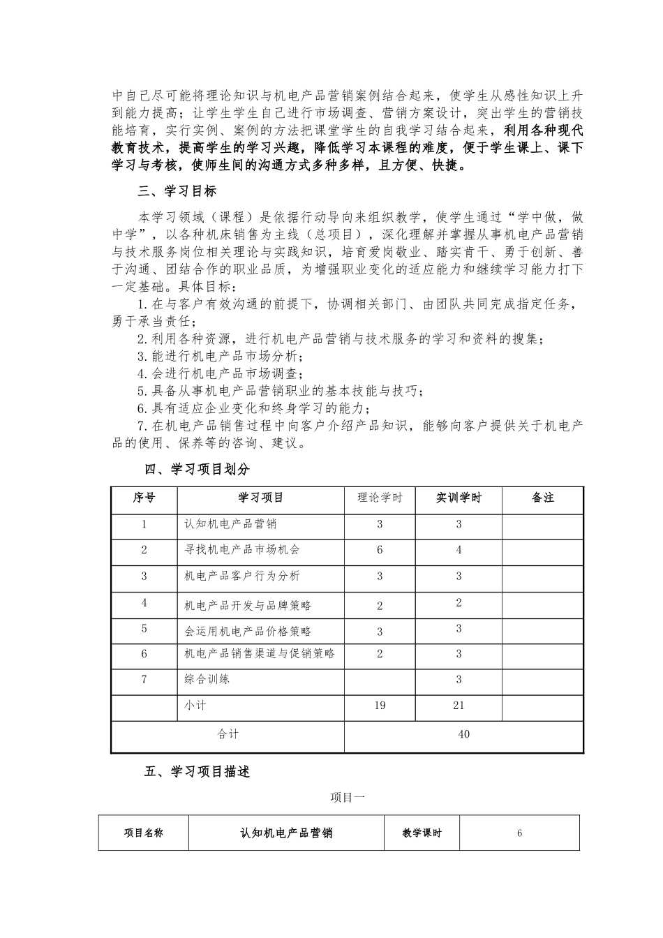 《机电产品市场营销》课程标准2024_第3页