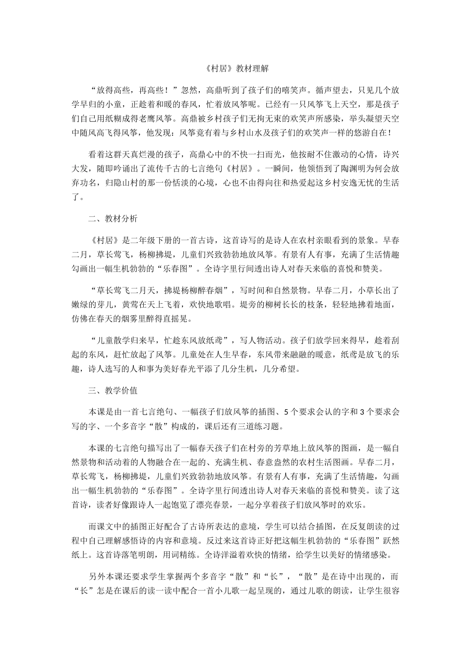 《村居》教材理解_第1页