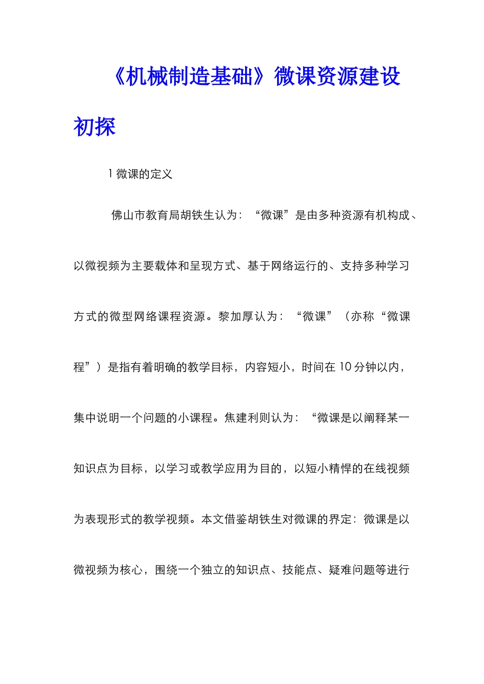 《机械制造基础》微课资源建设初探_第1页