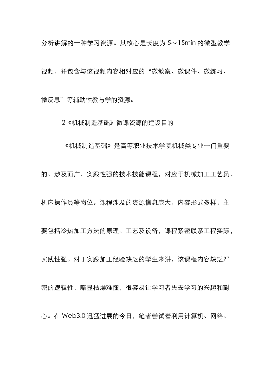 《机械制造基础》微课资源建设初探_第2页