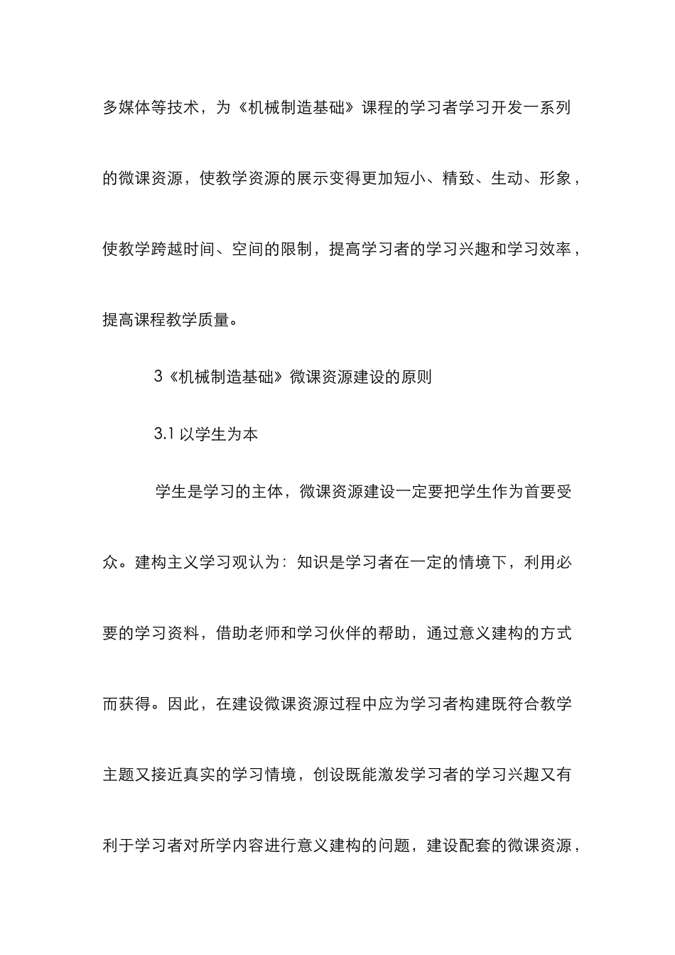 《机械制造基础》微课资源建设初探_第3页