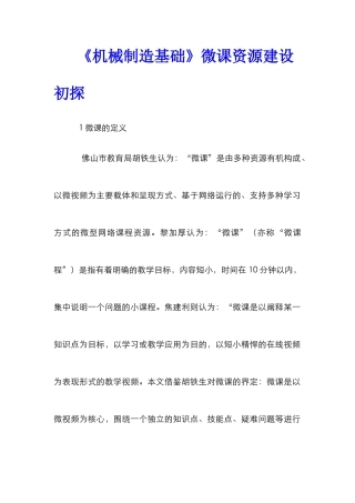《机械制造基础》微课资源建设初探