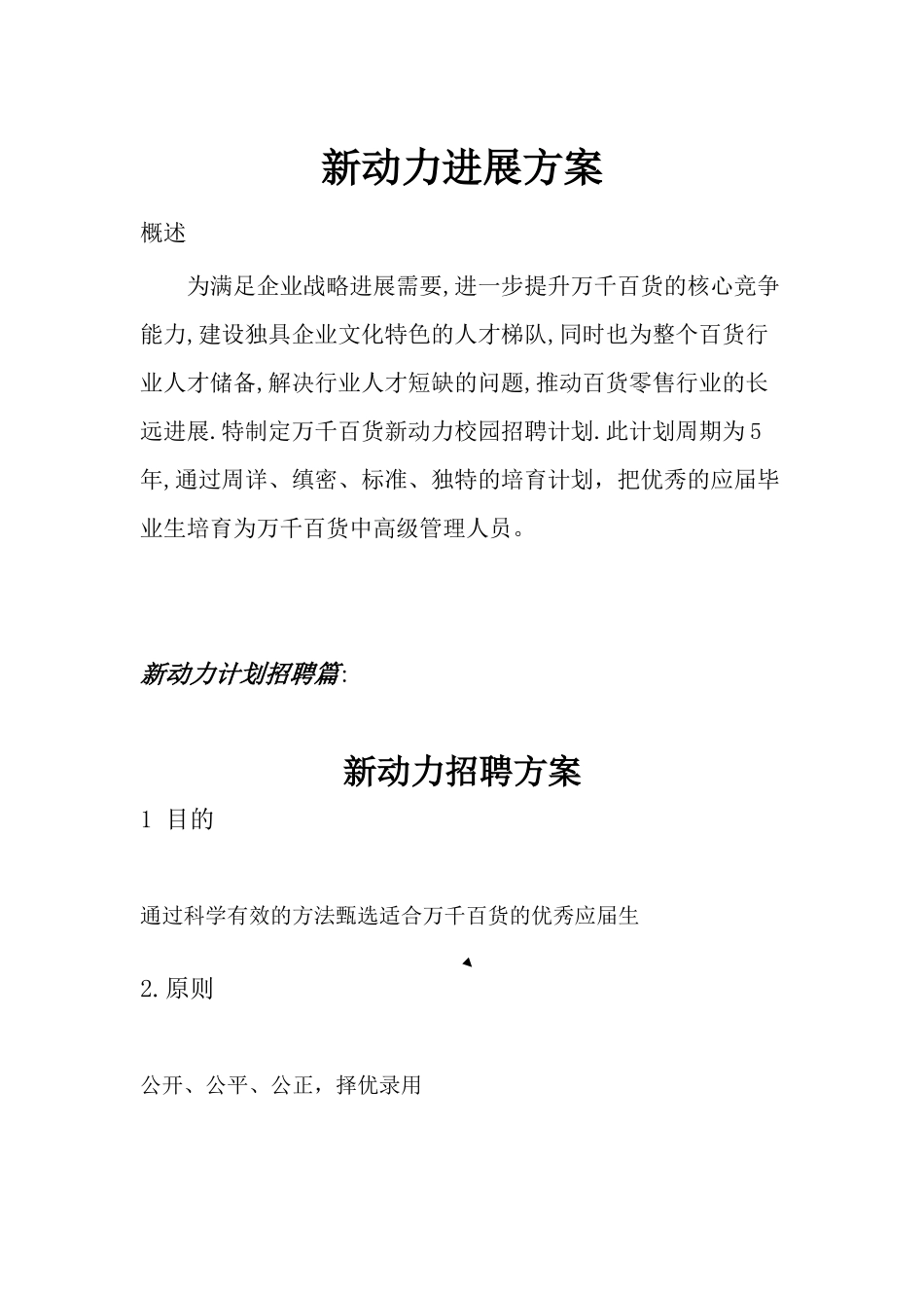 《某商贸百货公司新动力发展员工招聘方案》31页_第1页
