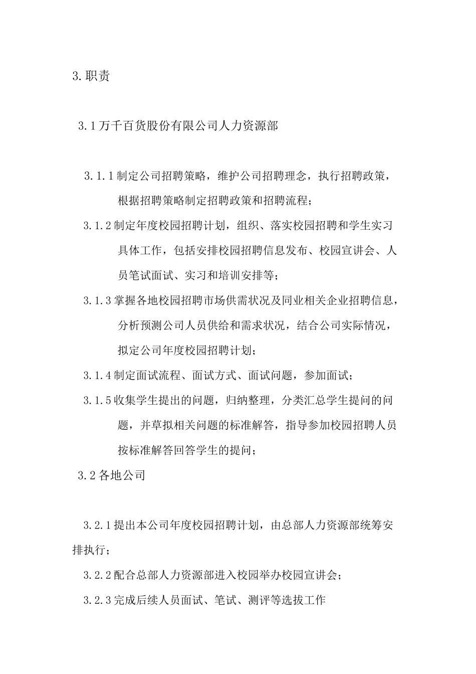 《某商贸百货公司新动力发展员工招聘方案》31页_第2页