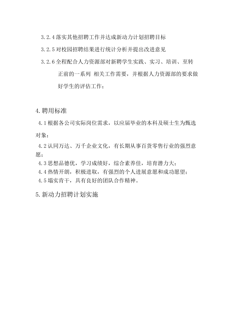 《某商贸百货公司新动力发展员工招聘方案》31页_第3页