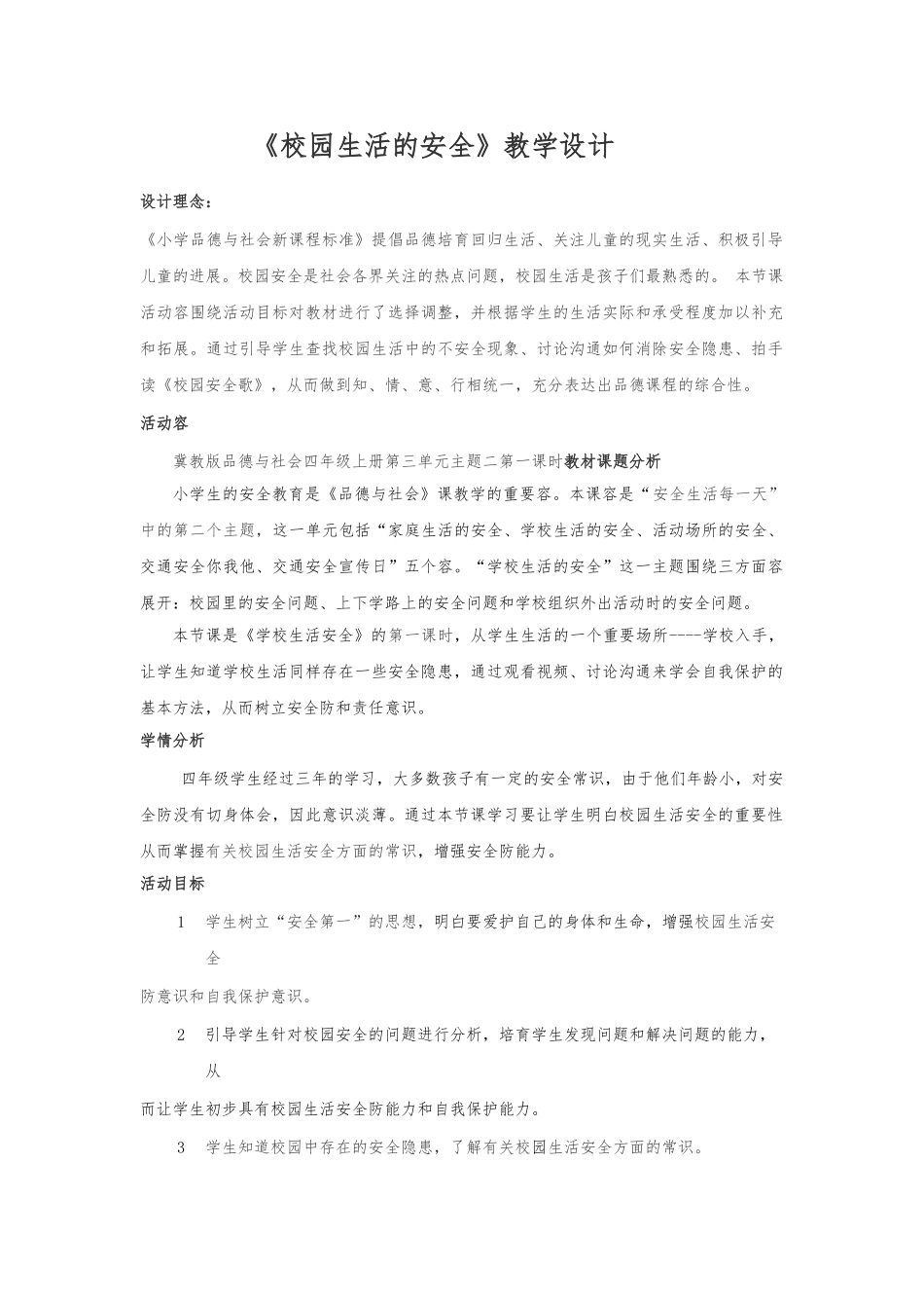 《校园生活的安全》教学设计说明_第1页