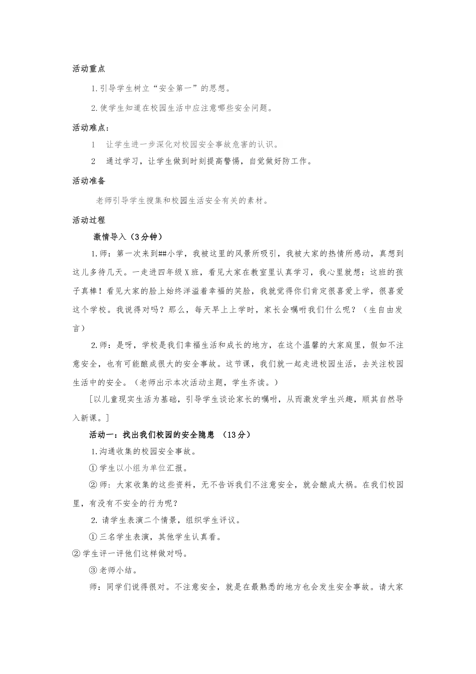 《校园生活的安全》教学设计说明_第2页