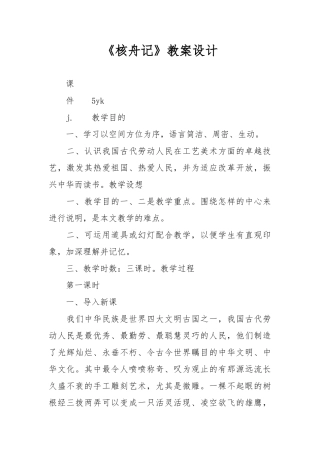 《核舟记》教（学）案设计说明