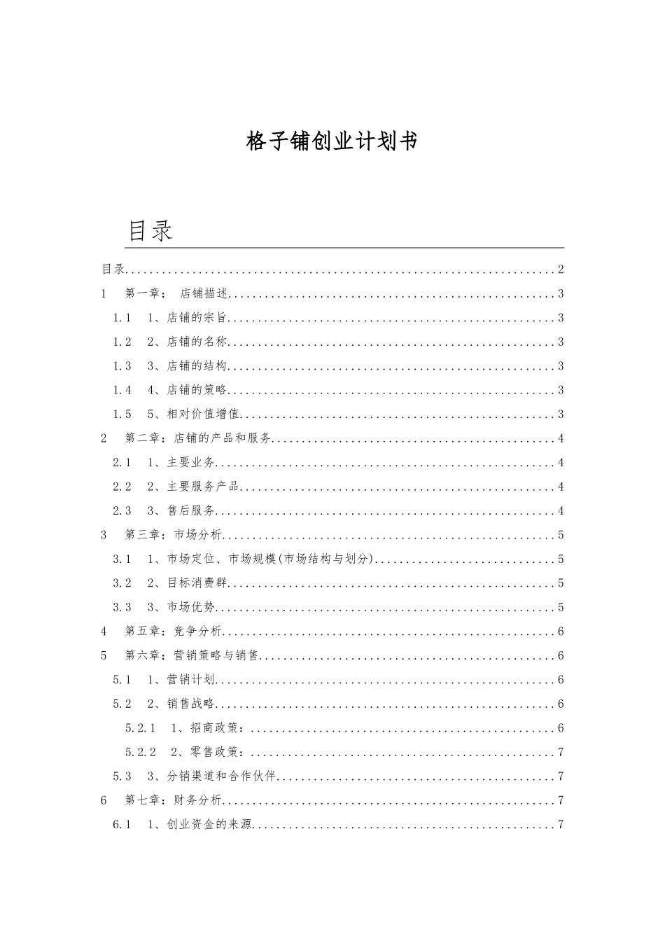《格子铺创业项目计划书》_第2页