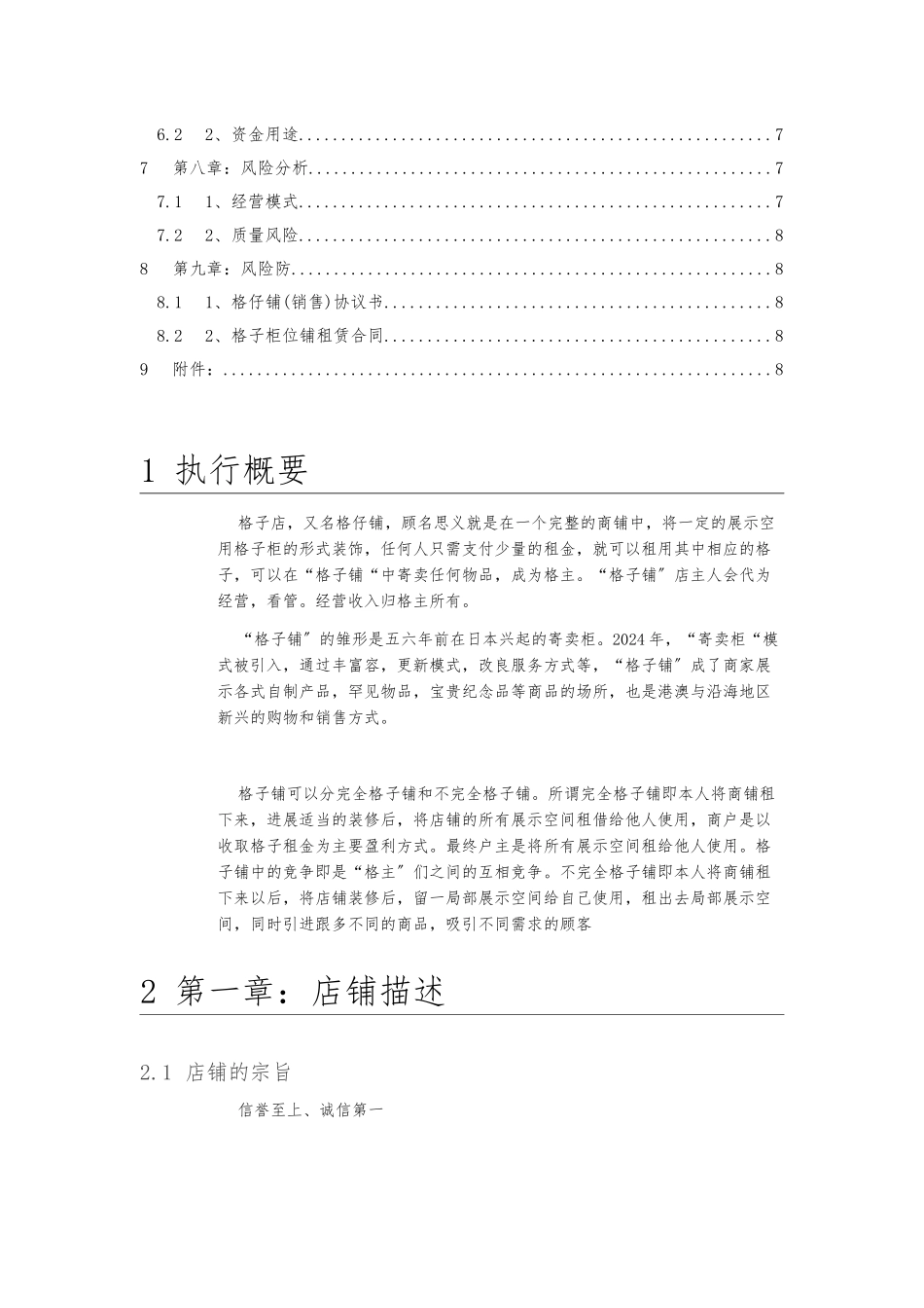 《格子铺创业项目计划书》_第3页