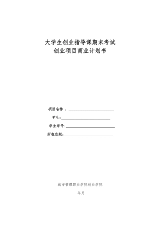 《格子铺创业项目计划书》