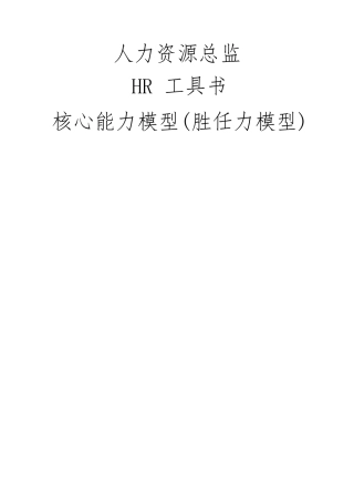 《核心能力模型》