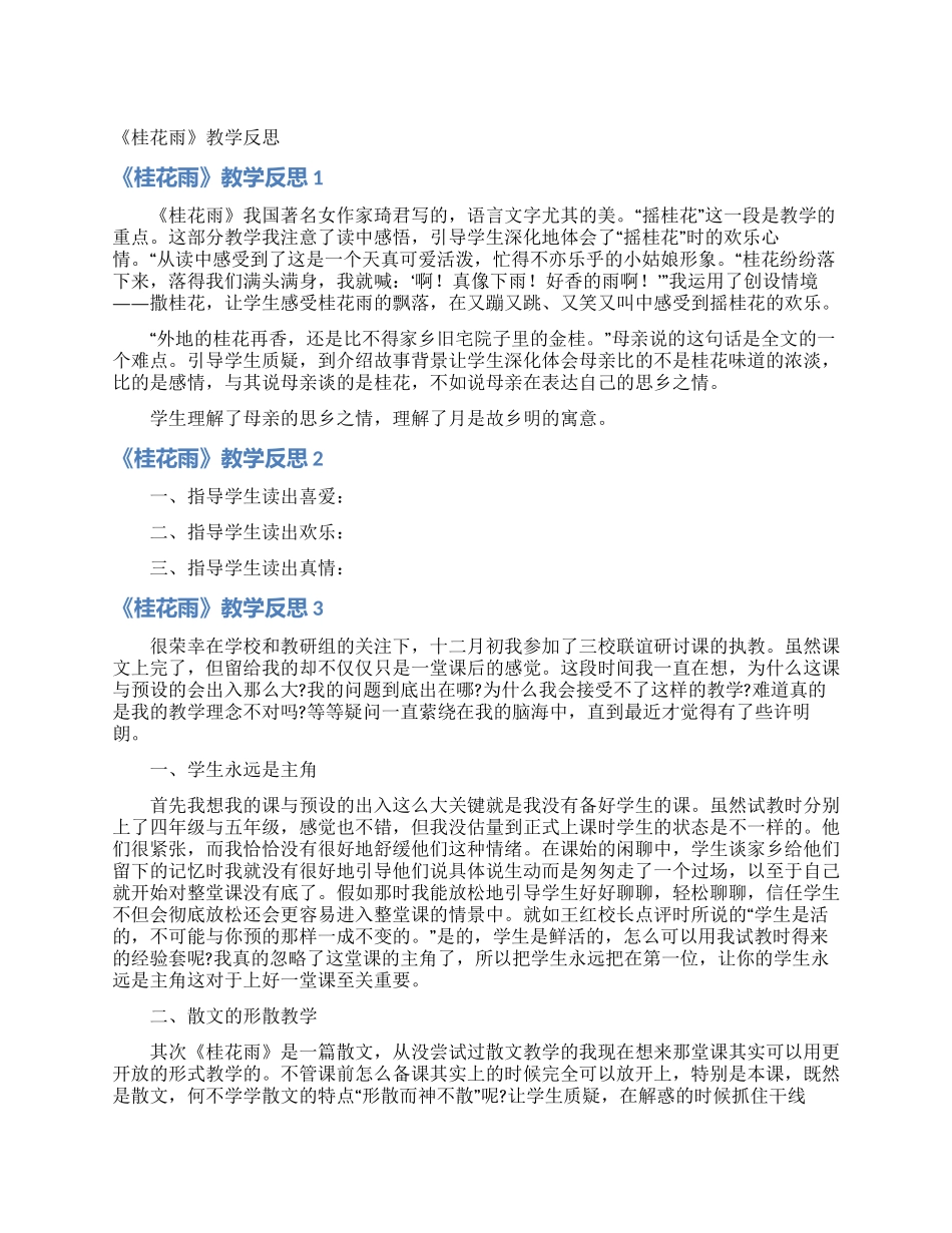 《桂花雨》教学反思_第1页