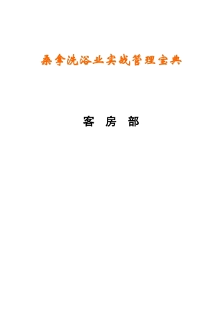 《桑拿洗浴业实战管理宝典》第13章客房部-61页
