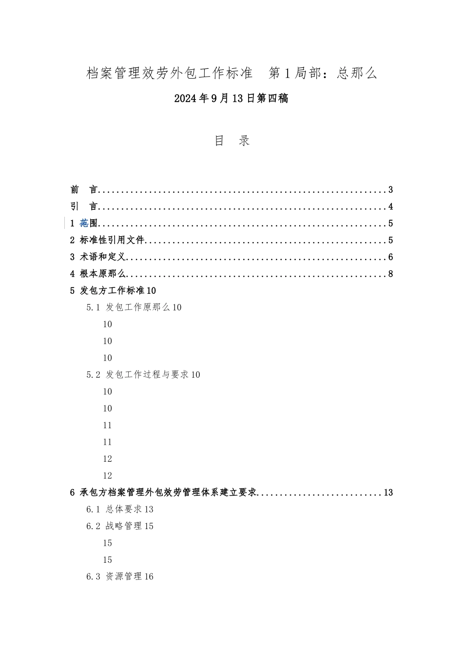 《档案管理服务外包工作规范-第1部分：总则》_第1页