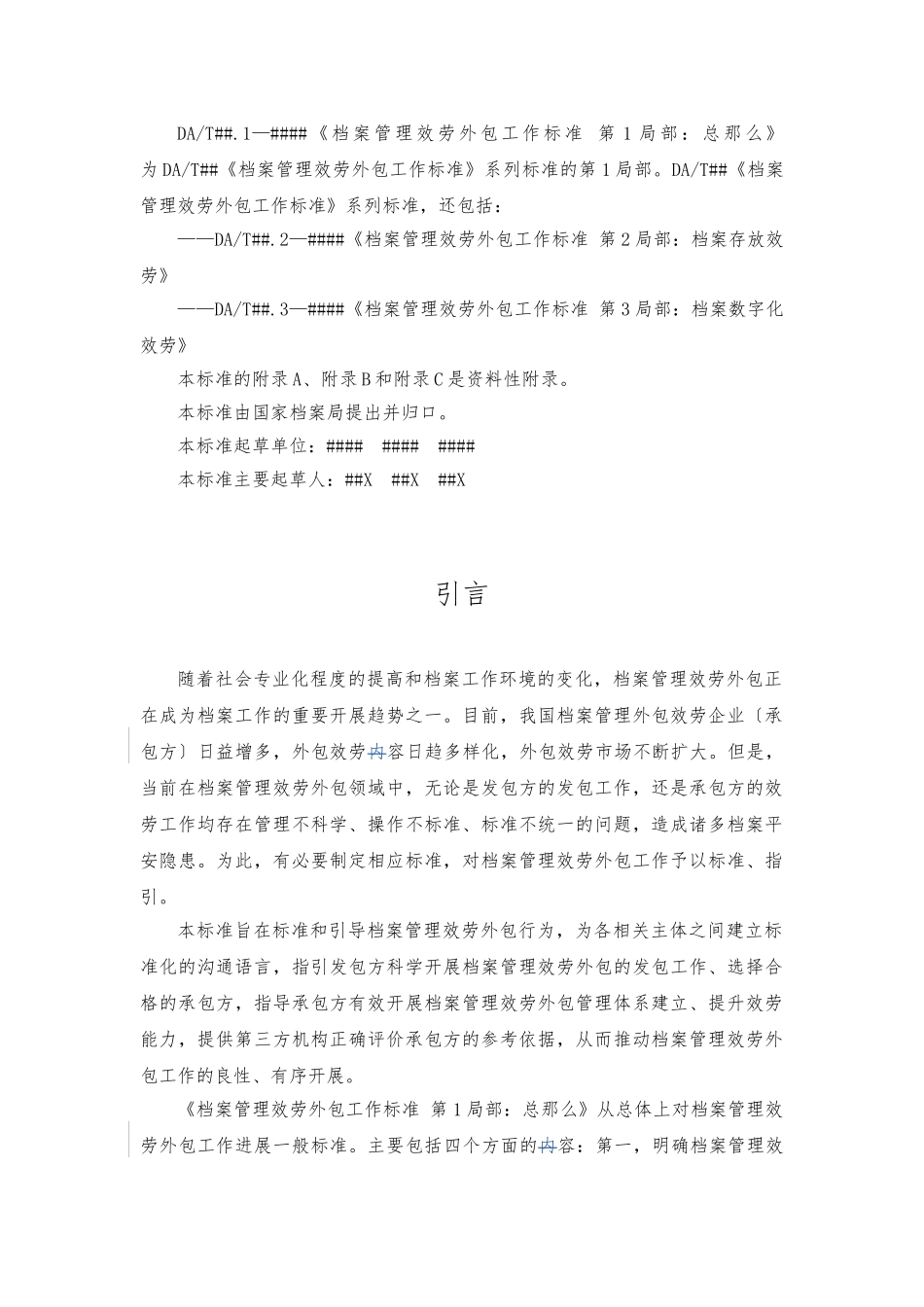 《档案管理服务外包工作规范-第1部分：总则》_第3页