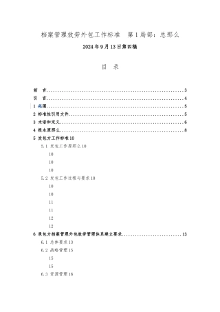 《档案管理服务外包工作规范-第1部分：总则》