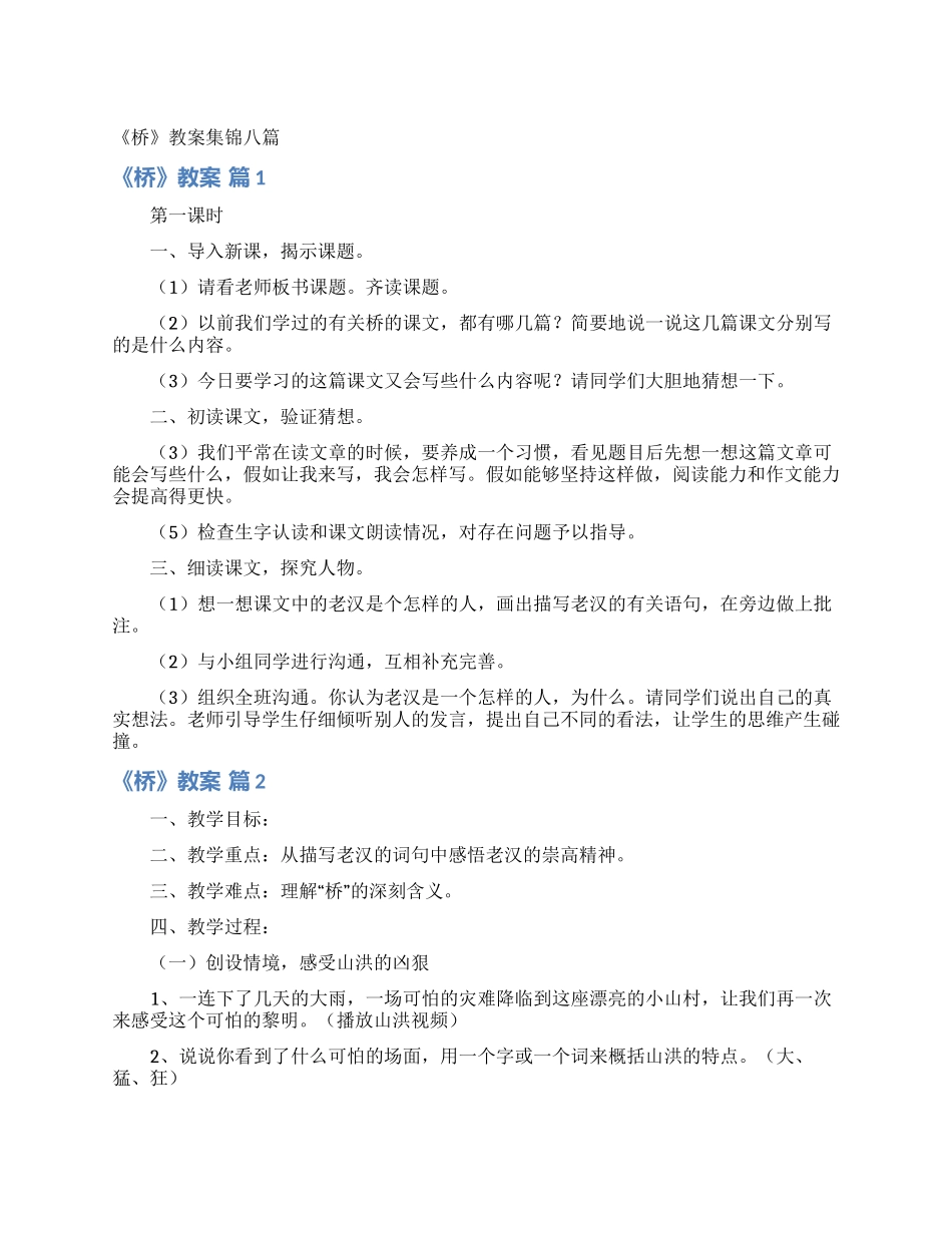 《桥》教案集锦八篇_第1页