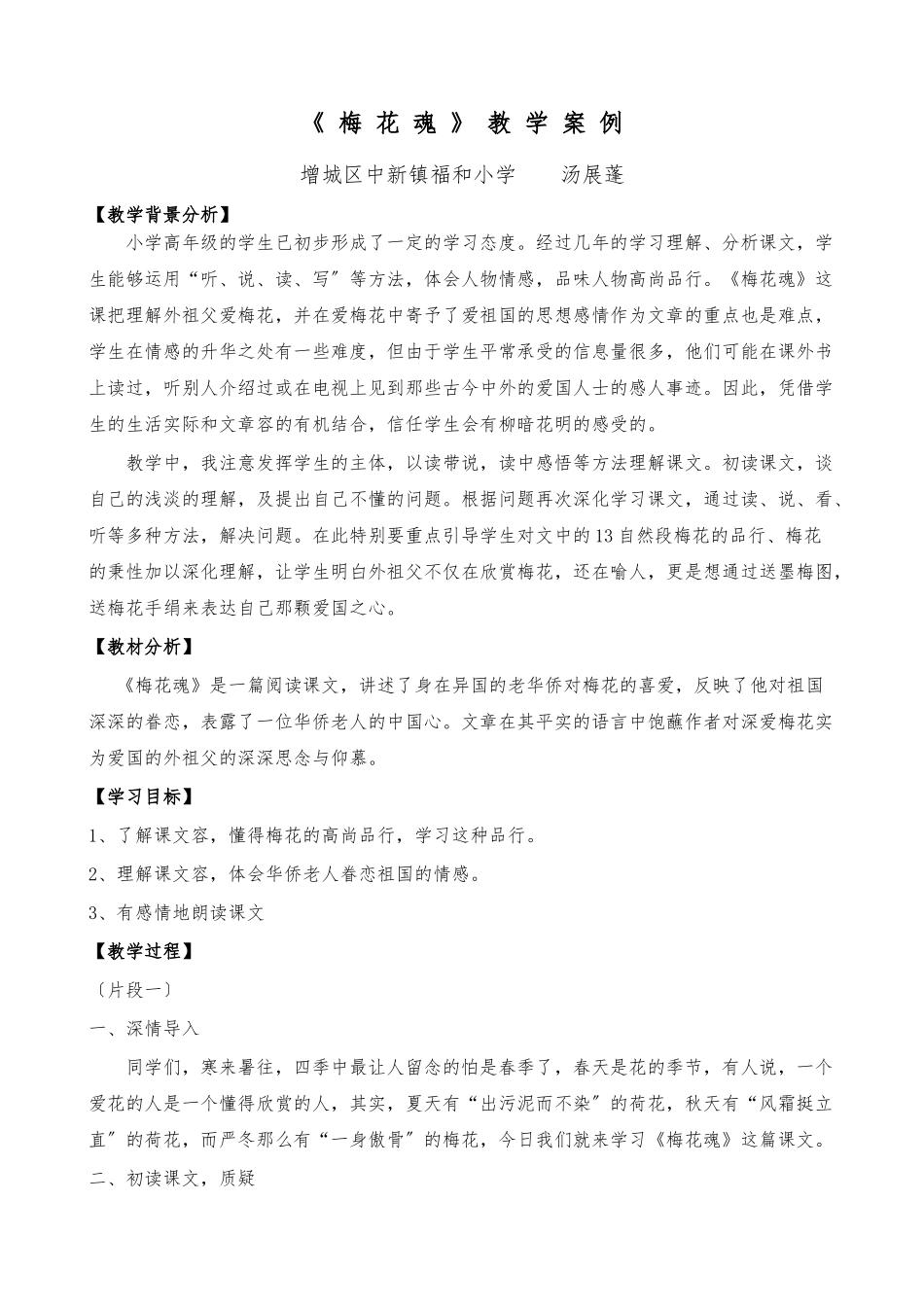 《梅花魂》教学案例_第1页