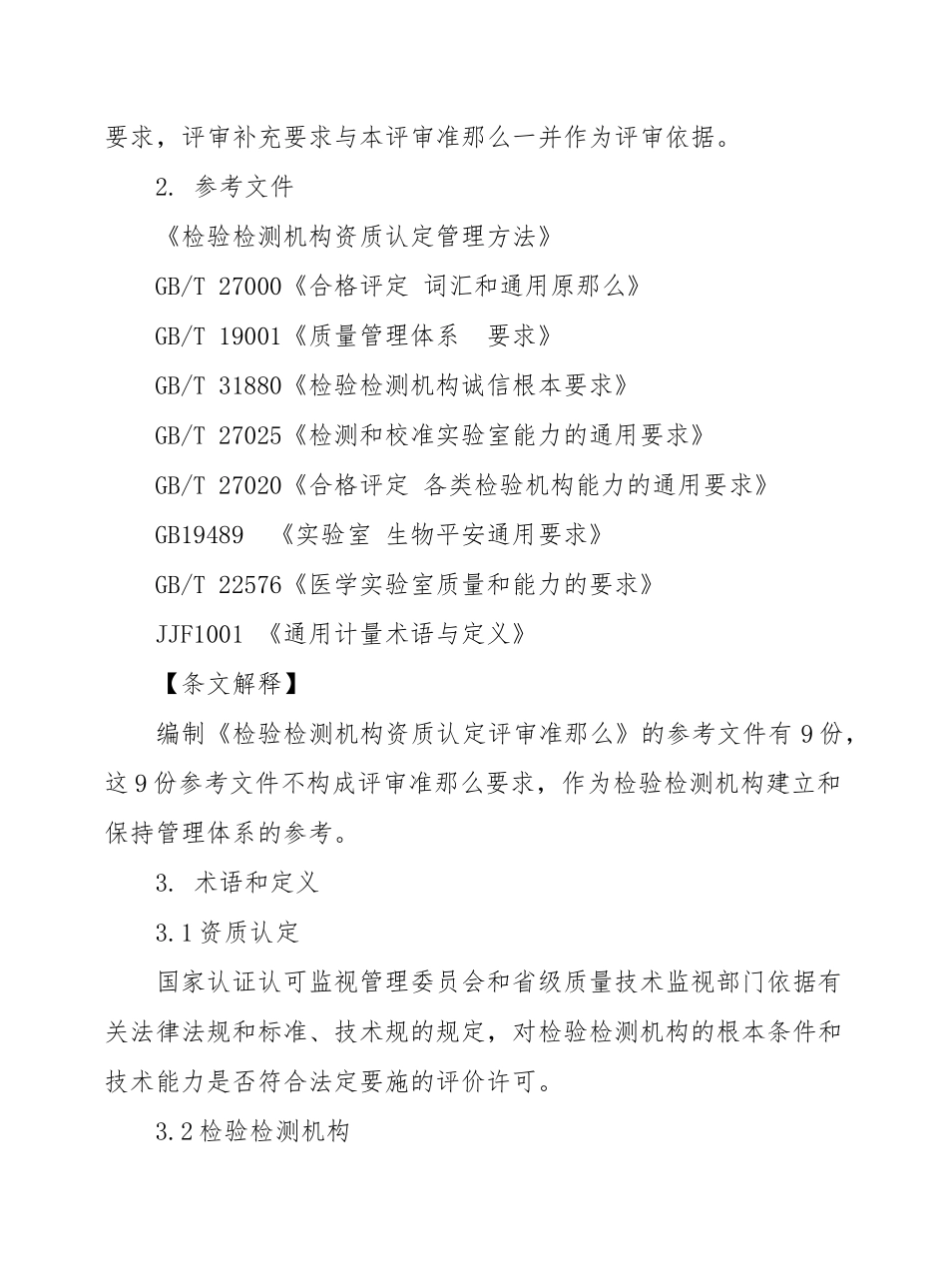 《检验检测机构资质认定评审准则》及释义_第2页