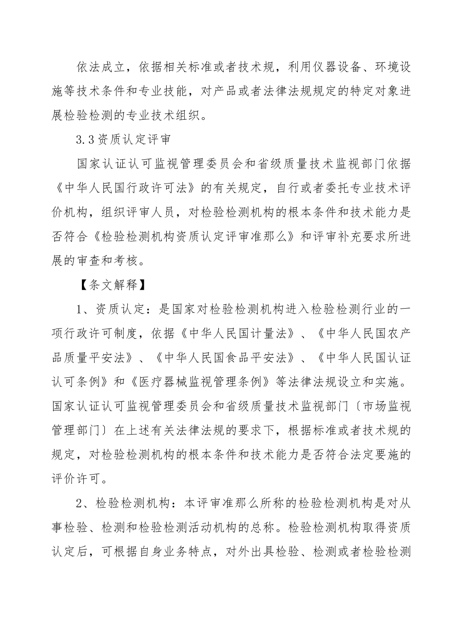 《检验检测机构资质认定评审准则》及释义_第3页