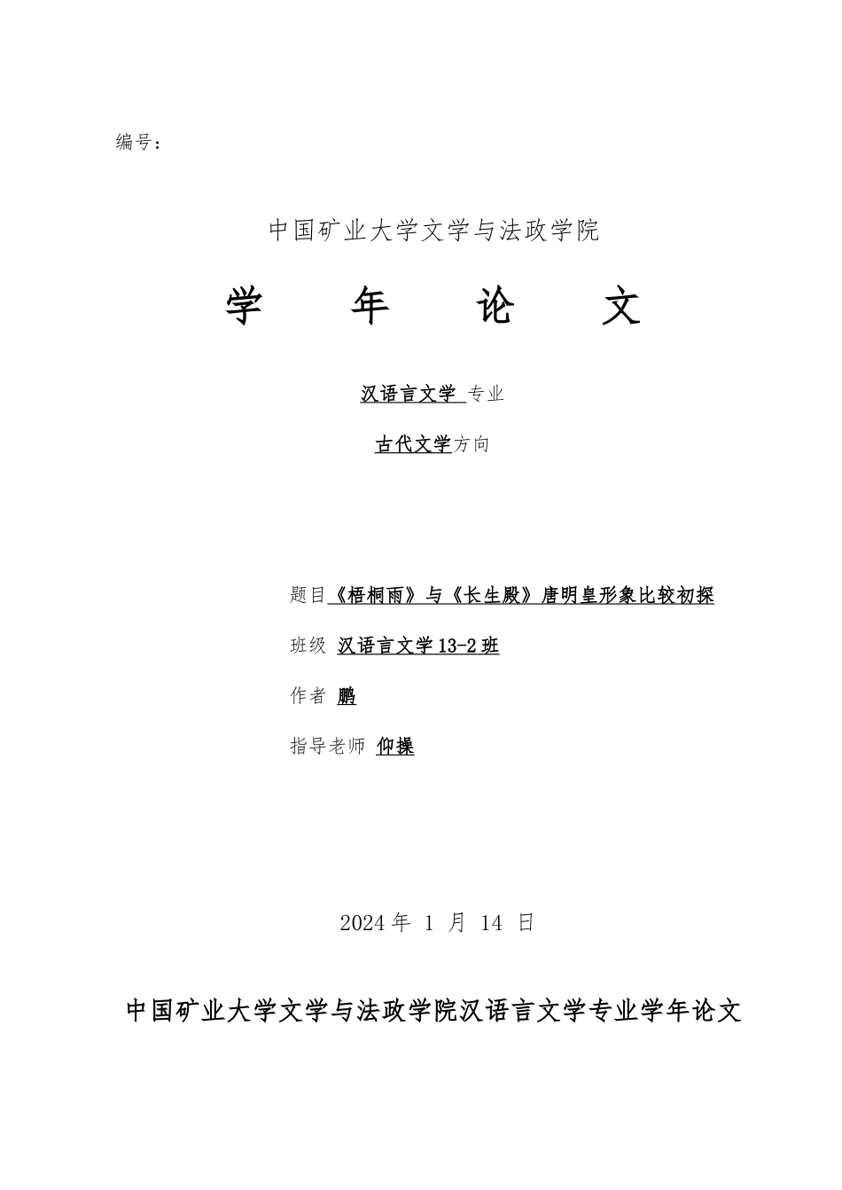 《梧桐雨》和《长生殿》唐明皇形象对比_第1页