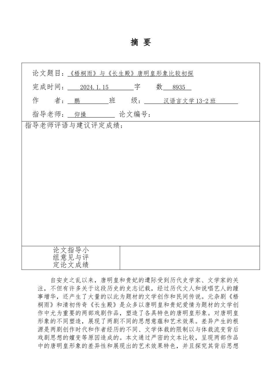 《梧桐雨》和《长生殿》唐明皇形象对比_第2页